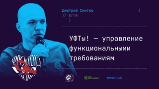 Дмитрий Снитко - УФТы!  управление функциональными требованиями
