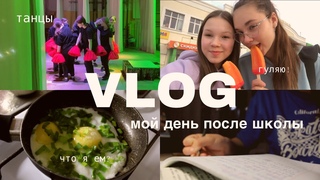 МОЙ ДЕНЬ ПОСЛЕ ШКОЛЫ🦋 один день из моей жизни!  vlog/танцы/чем я занимаюсь?/что я ем?