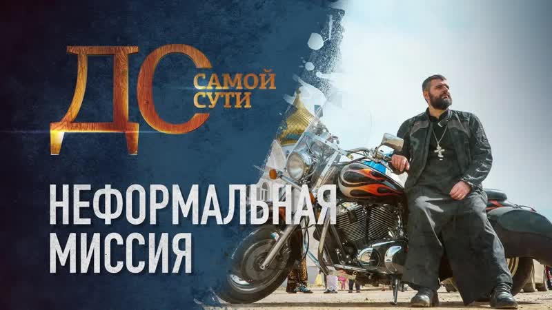 ДО САМОЙ СУТИ. НЕФОРМАЛЬНАЯ