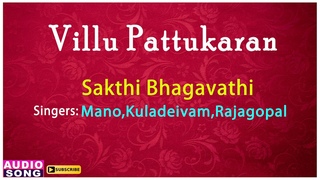 Villu Pattukaran Tamil Movie | Sakthi Bhagavathi Audio Song | Ramarajan | Rani | Ilaiyaraaja