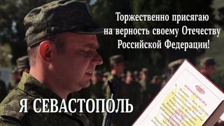 Мобилизованные Севастополя приняли присягу на верность России