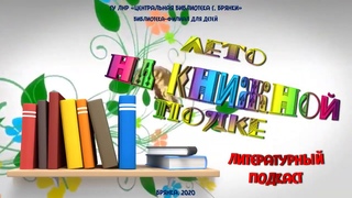 Литературный подкаст - Чуковский “Тараканище“