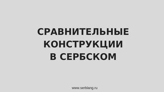 Сравнительные конструкции в сербском