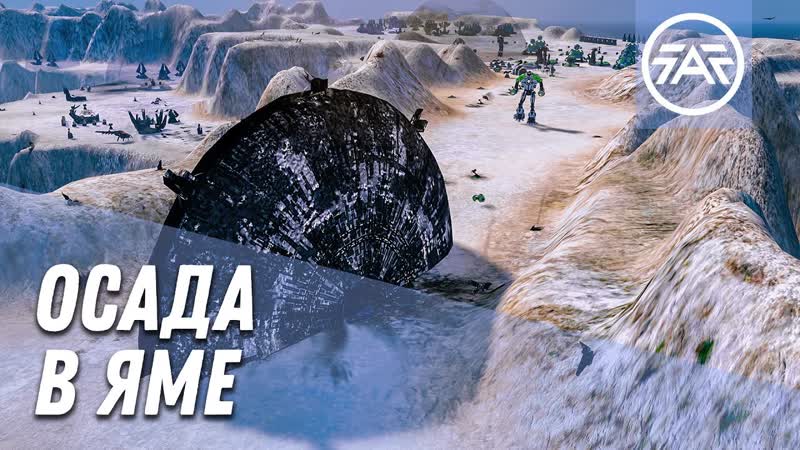 Осада в яме The way of war quarry 5v5 Supreme Commander: Forged Alliance