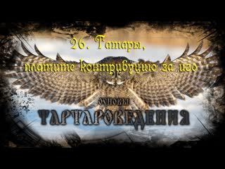 Тартароведение 26  Татары, платите контрибуцию за игоТартария