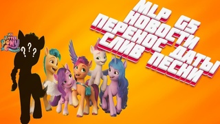 My little Pony G5: Перенос даты Мульта, Слив песни