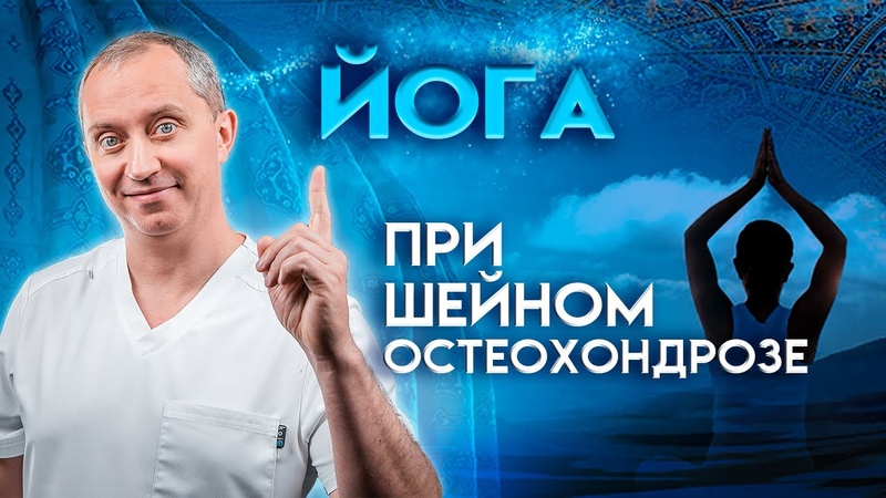 Йога при шейном