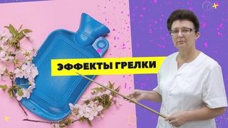 ЭФФЕКТ ГРЕЛКИ ДЛЯ УЛУЧШЕНИЯ КРОВООБРАЩЕНИЯ. Шишова О.И.