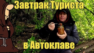 “Завтрак Туриста“ Перловка с Фаршем и Овощами в Автоклаве с дегустацией на природе
