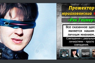 Прожекторюрийхованский - [Рэн Геймер] часть 1