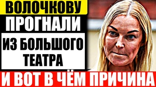 За что Волочкову уволили из Большого Театра на самом деле