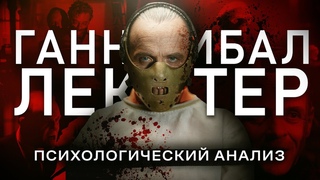 Ганнибал Лектер. Психологический анализ / Наука по Чёрному