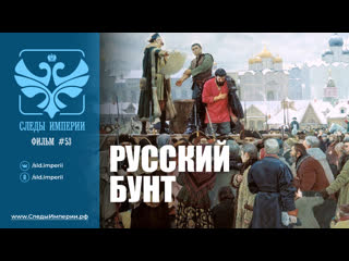 Следы империи: Русский бунт. Документальный фильмРусский-бунт-документальный фильм