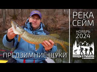 Закрытие осеннего сезона ловли на спиннинг 2024. Речные предзимние щуки