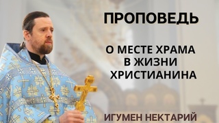 О месте храма в жизни христианина