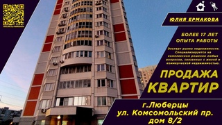 В ПРОДАЖЕ квартира | Люберцы, Комсомольский просп., 8/2