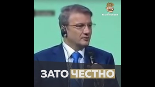 Зато честно