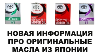 НОВАЯ ИНФОРМАЦИЯ ПРО ОРИГИНАЛЬНЫЕ МАСЛА ИЗ ЯПОНИИ