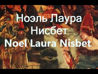 Ноэль Лаура Нисбет  Noel Laura Nisbet работы биография