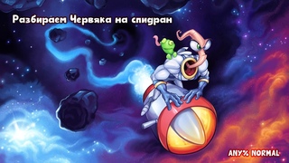 Вторая серия изучения Червяка Джима (на спидран) для ФИДЖИТАЛ 2024 | ANY% NORMAL