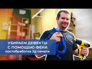 Убираем дефекты с дракона феном. Постобработка 3д-печати.