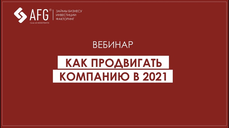Как продвигать компанию в 2021