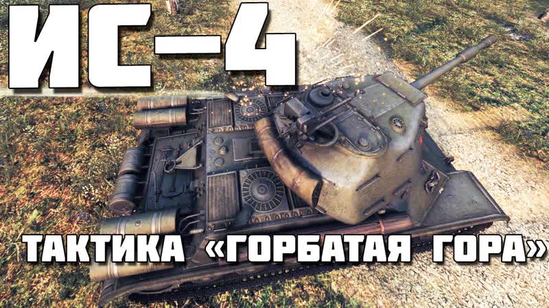 ИС 4: ГОРБАТАЯ ГОРА. ТАКТИКА,