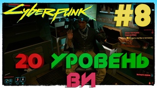 #Cyberpunk2077 20 уровень Ви #8