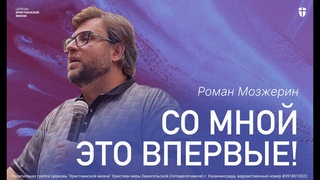 Со мной это впервые! I Роман Мозжерин I Воскресное служение ЦХЖ Калининград