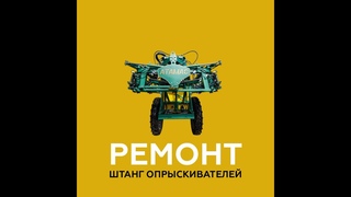 Компания Виктория производит восстановление, ремонт и модернизацию старых полевых опрыскивателей.
