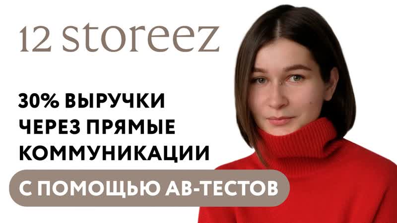 Вебинар 12 STOREEZ Как AB тесты помогают получать 30 выручки через