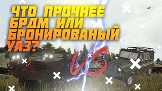 Что прочнее БРДМ или Бронированный УАЗ?
