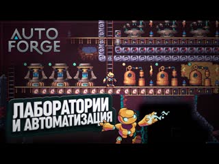 ВЫХОДИМ В ЛАБОРАТОРИИ И АВТОМАТИЗАЦИЮ ИССЛЕДОВАНИЙ В #AUTOFORGE С НУЛЯ  3