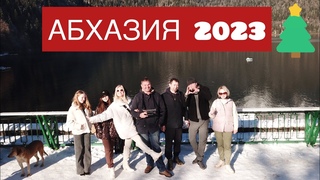 АБХАЗИЯ 2023. Новый Афон. Озеро Рица.