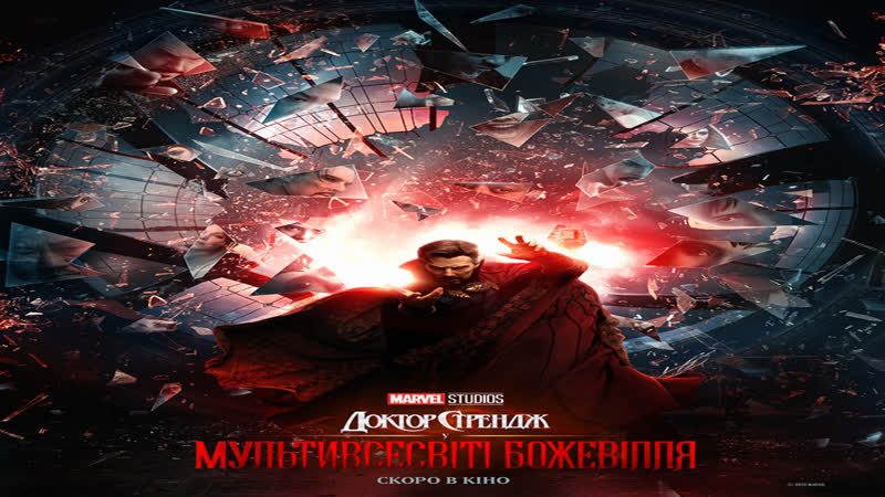 Доктор Стрендж У Мультивсесвіті Божевілля Офіційний