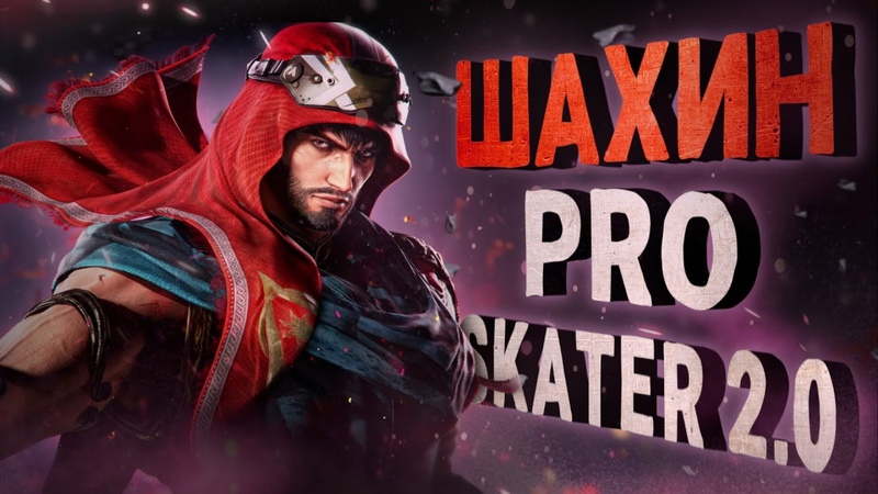 Пустынный сокол. Шахин в Tekken 8 Разбор