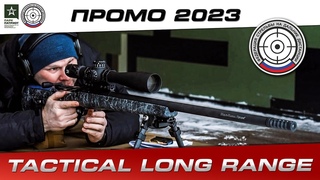Tactical Long Range 2023 ПРОМО