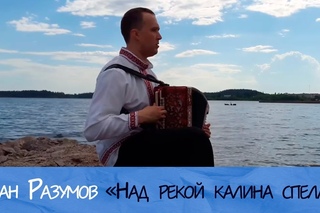Иван Разумов -  Осока / Над рекой калина спелая
