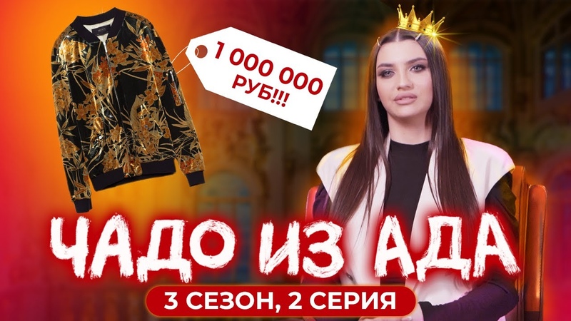 ЧАДО ИЗ АДА, 3 СЕЗОН, 2