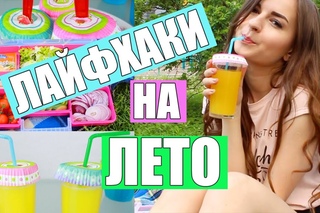 10 ЛАЙФХАКОВ в Ожидании Лета ☼