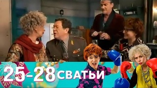 Серия 25-28. Сватьи - 32 серии (2014)
