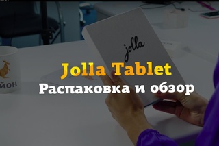 Jolla Tablet распаковка и краткий обзор