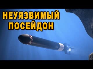 Русские спустили с цепи атомный «Посейдон» что такое российский ядерный беспилотник