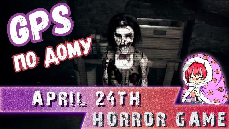 April 24th АПРЕЛЬ 24 ГО СТРАННЫЙ ДОМ HORROR , Gone Play