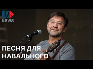 Юрий Шевчук посвятил песню Свобода Алексею Навальному на концерте в Астане