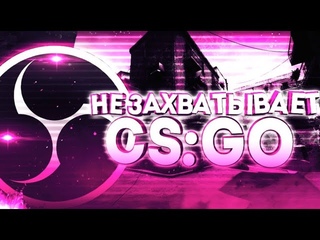 OBS не захватывает CS:GO | КАК СДЕЛАТЬ ЗАХВАТ В РАЗРЕШЕНИИ 4:3 В КС:ГО
