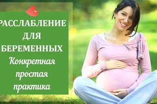 Расслабление для беременных. Конкретная простая практика - Михаил Фомин