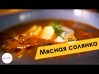 Самая вкусная мясная солянка 🔥 ОЛЕГ ЖАРИТ!