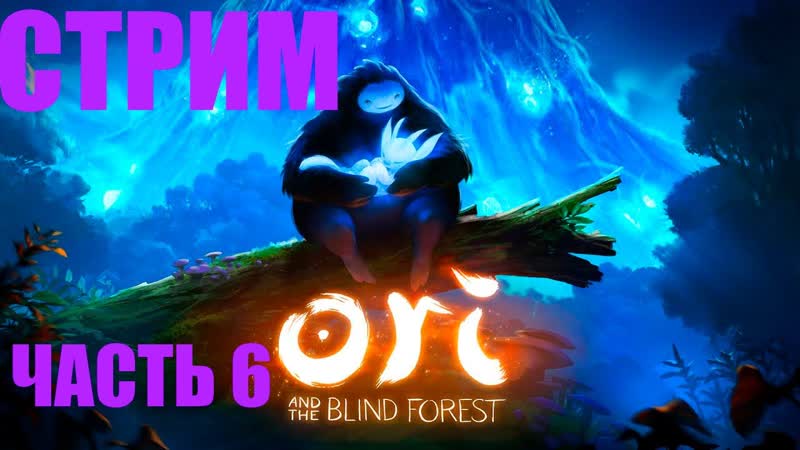 Прохождение ЧАСТЬ 6 Ori and the Blind