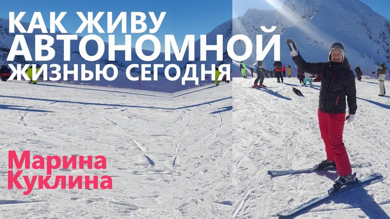 Как живу автономной жизнью сегодня. Марина